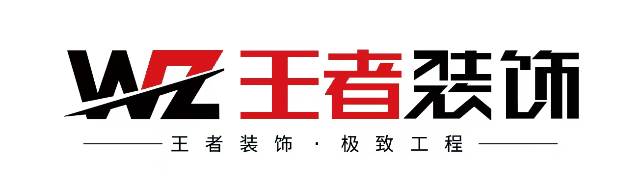 王者装饰集团